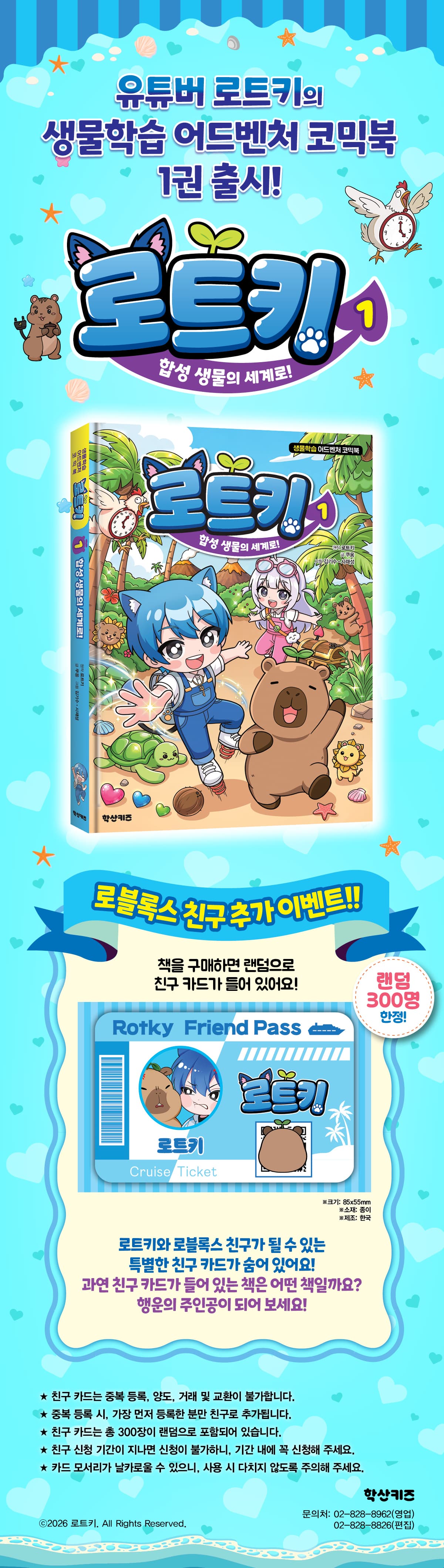 『로트키 1: 합성 생물의 세계로』 출간 기념 친구 추가 이벤트